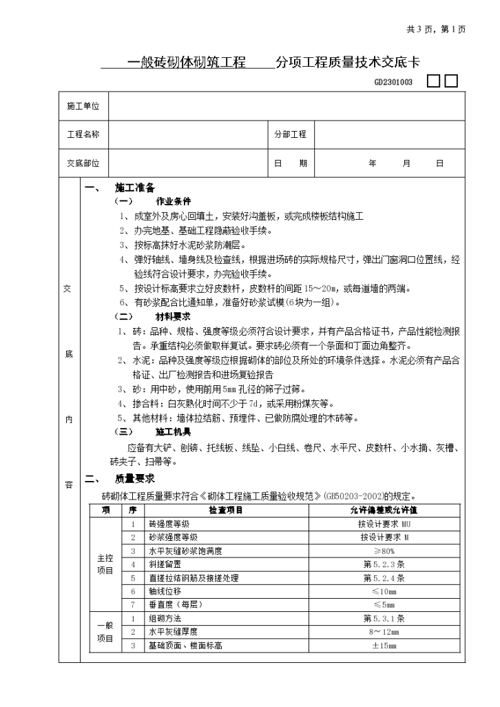 一般砖砌体砌筑工程技术交底施工方案-图一