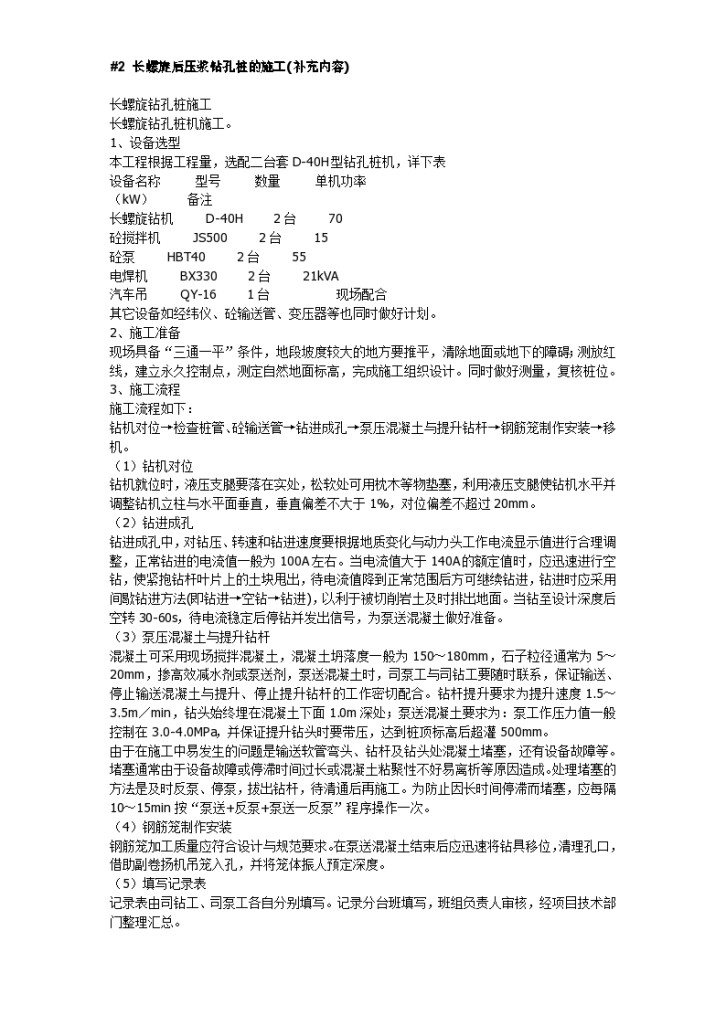 长螺旋后压浆钻孔桩施工工艺方法施工方案-图一