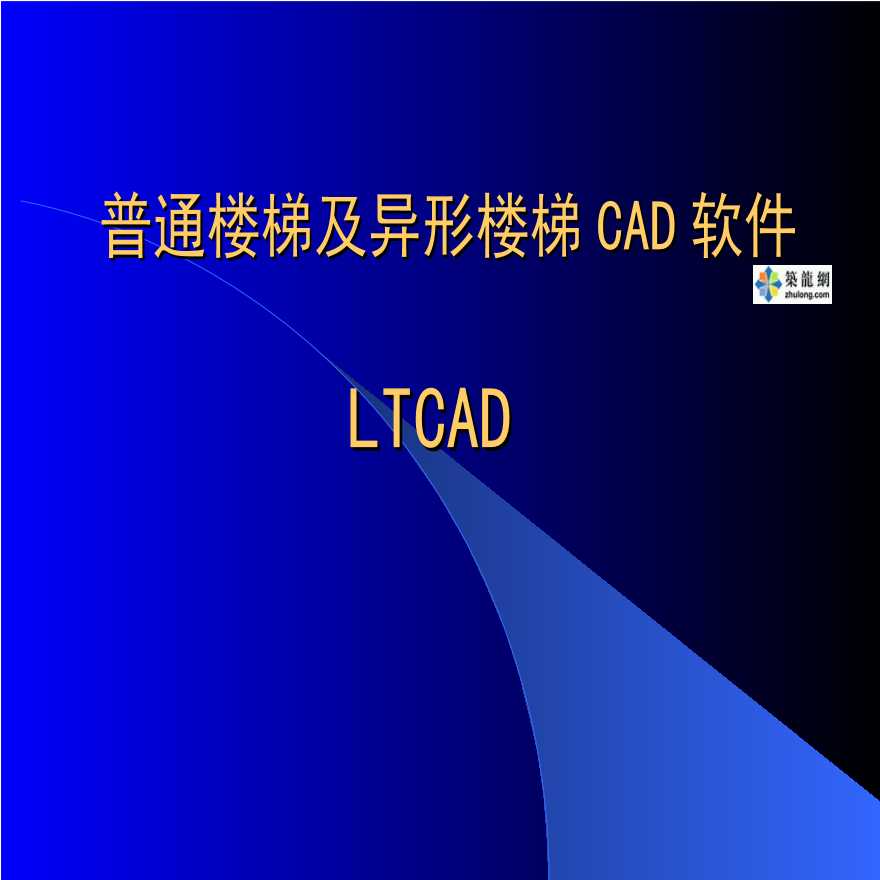 普通楼梯及异形楼梯CAD软件LTCAD讲义-图一