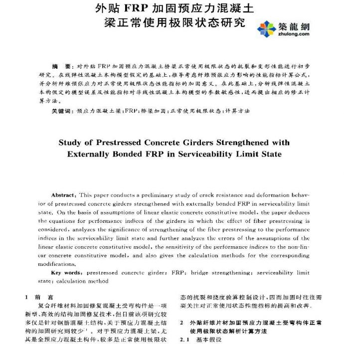 外贴FRP加固预应力混凝土梁正常使用极限状态研究_图1