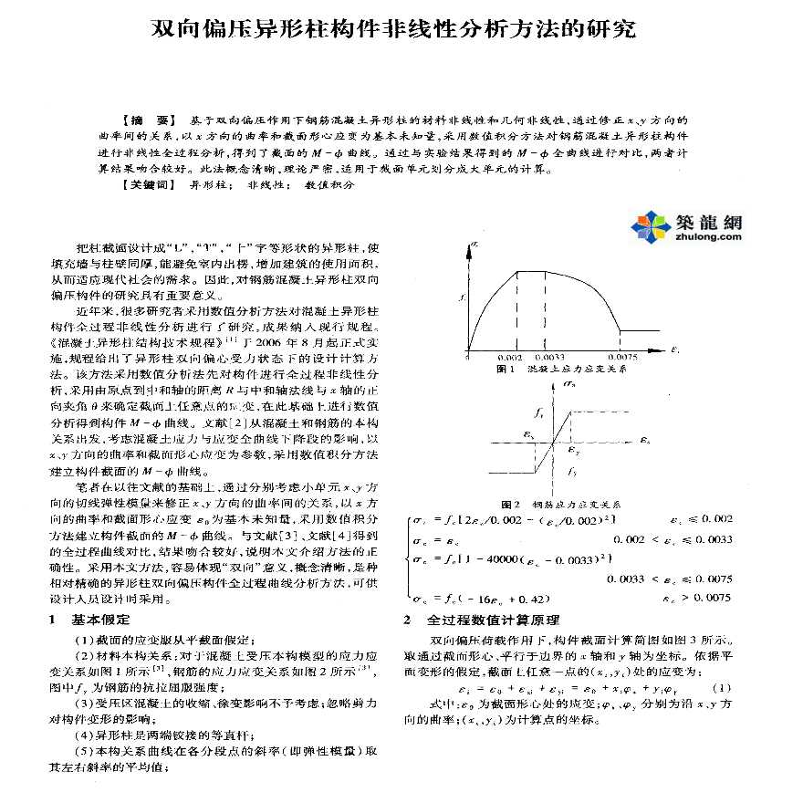 双向偏压异形柱构件非线性分析方法的研究-图一