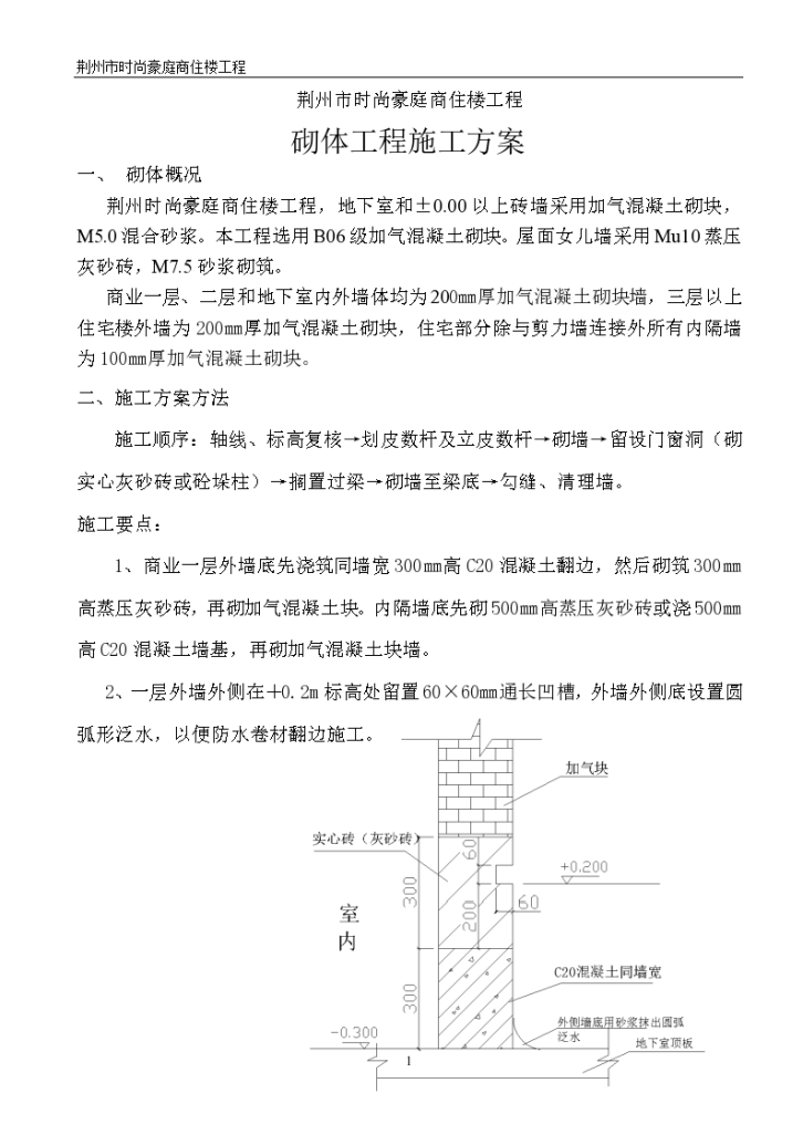 商住楼砌体工程施工方案设计-图一