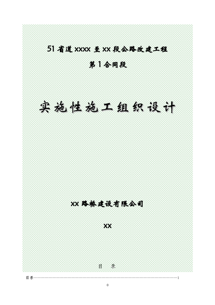 某省道遂昌上江至三墩桥段公路改建工程某段施工组织设计._图1