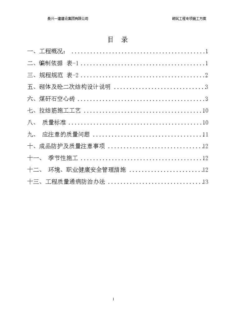 砌筑工程专项施工方案设计-图一