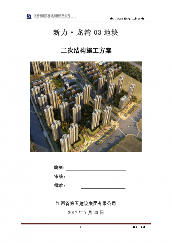高层住宅楼项目二次结构施工方案(顶砖斜砌)_图1