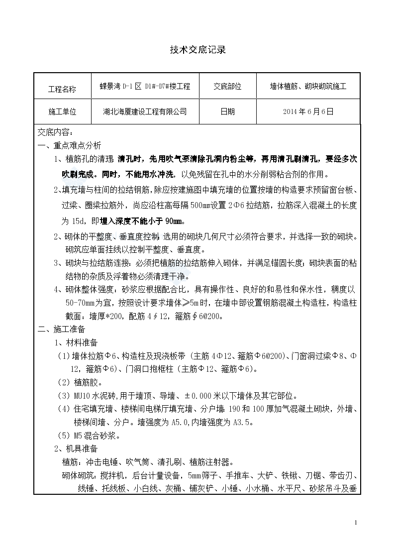 墙体植筋及加气混凝土砌块砌筑施工技术交底