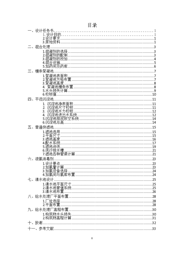 2万方给水厂初步设计说明书-图二