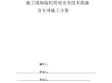 施工现场临时用电安全技术措施以及专项施工方案图片1