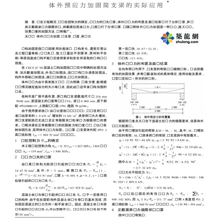 体外预应力加固简支梁的实际应用-图一