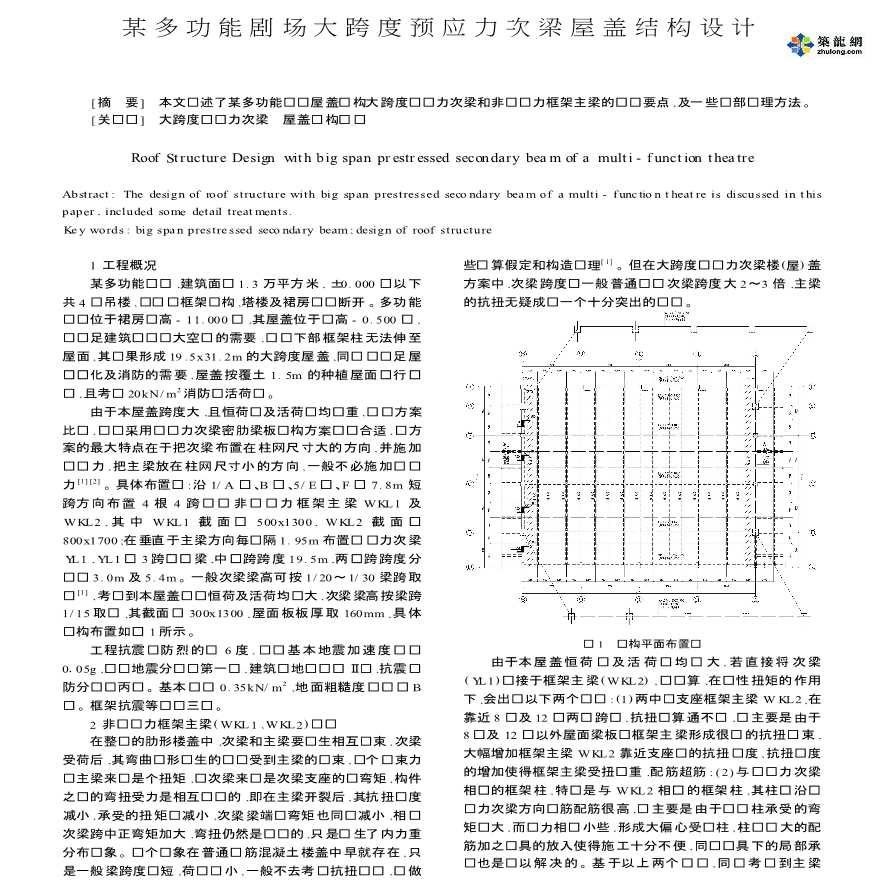 某多功能剧场大跨度预应力次梁屋盖结构设计-图一