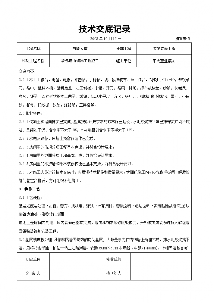 软包墙面装饰工程施工交底记录施工方案-图二