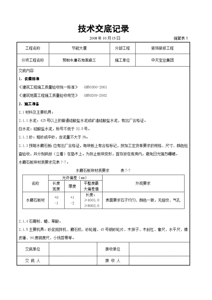 预制水磨石地面施工交底记录设计方案-图一