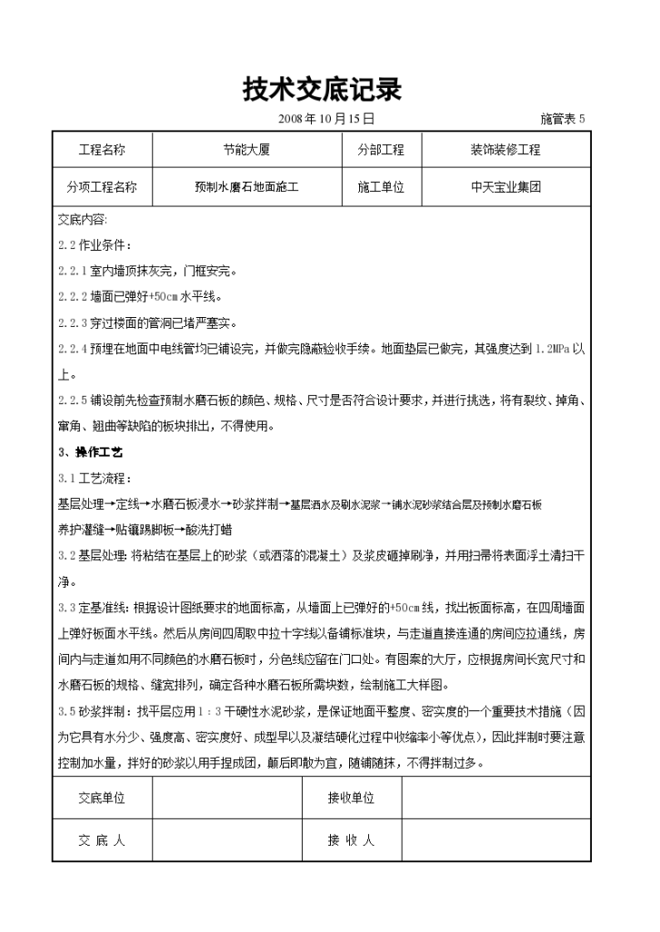 预制水磨石地面施工交底记录设计方案-图二