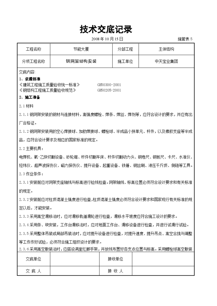 钢网架结构安装交底记录施工方案-图一