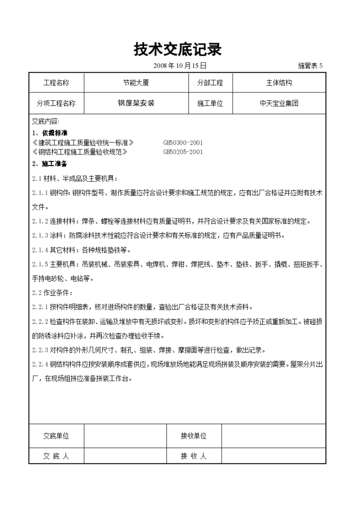 钢屋架安装交底记录施工方案-图一