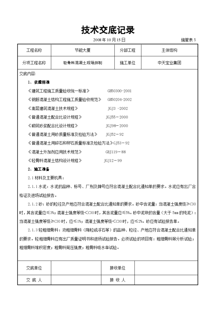 轻骨料混凝土现场拌制交底记录施工方案-图一