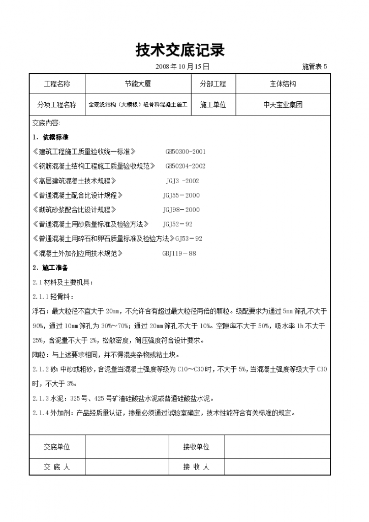 全现浇结构轻骨料混凝土交底记录施工方案-图一