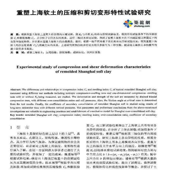 重塑上海软土的压缩和剪切变形特性试验研究_图1
