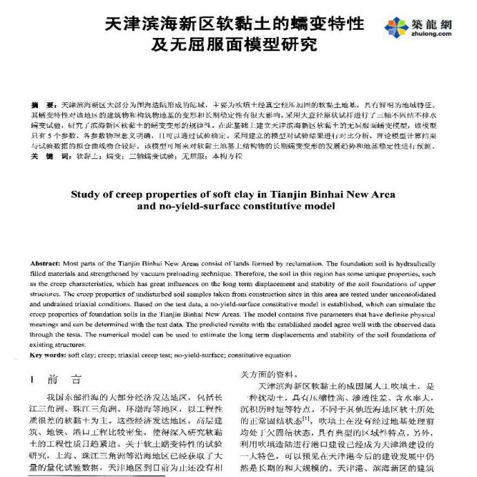 天津滨海新区软黏土的蠕变特性及无屈服面模型研究_图1