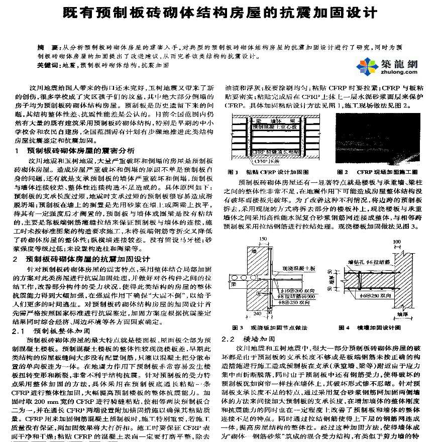 既有预制板砖砌体结构房屋的抗震加固设计-图一