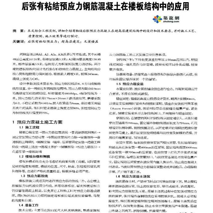 后张有粘结预应力钢筋混凝土在楼板结构中的应用_图1