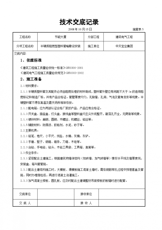 半硬质阻燃型塑料管暗敷设安装交底记录施工方案_图1