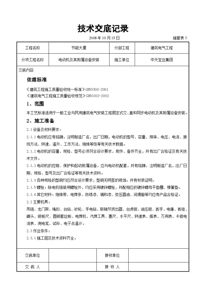 电动机及其附属设备安装交底记录施工设计方案-图一