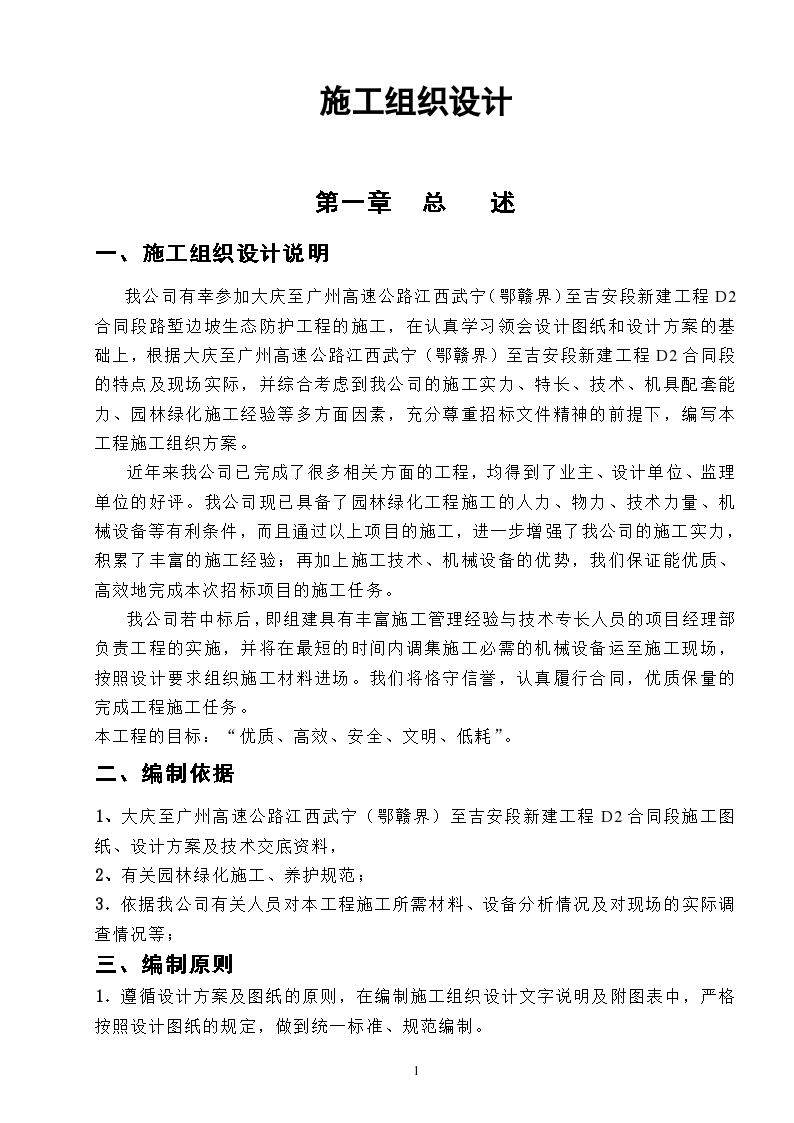 大庆至广州高速工程堑边坡生态防护工程施工组织方案