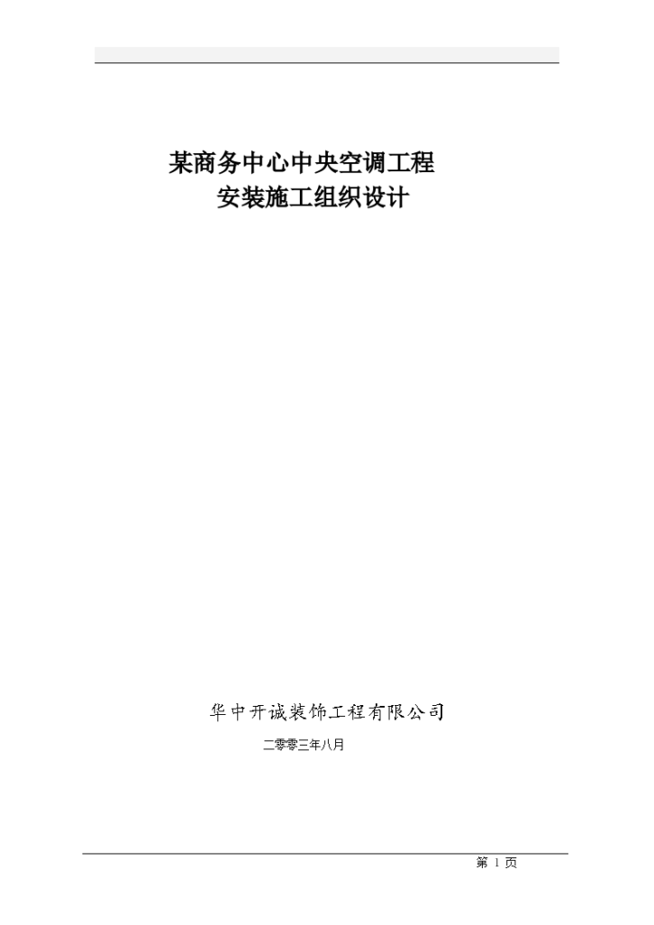 某商务中心空调安装工程详细施工组织设计方案-图一