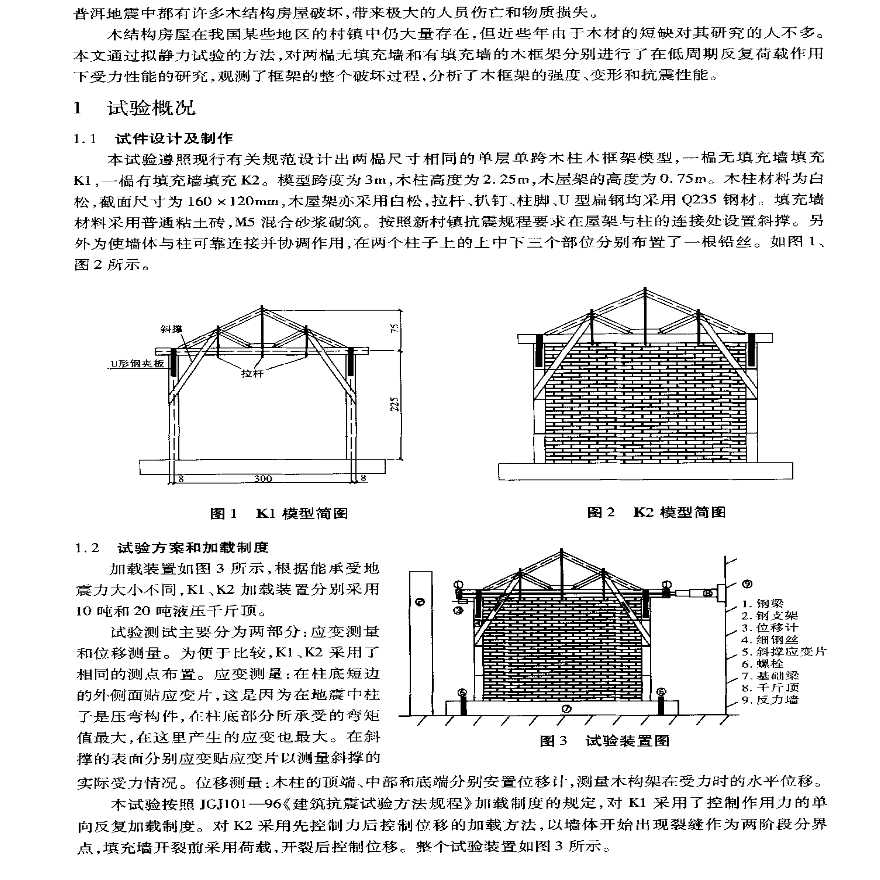 木结构房屋抗震性能的试验研究-图二