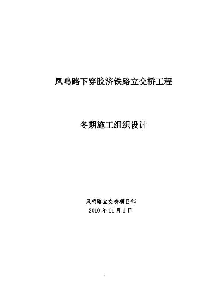 凤鸣路立交桥详细冬季施工组织设计-图一