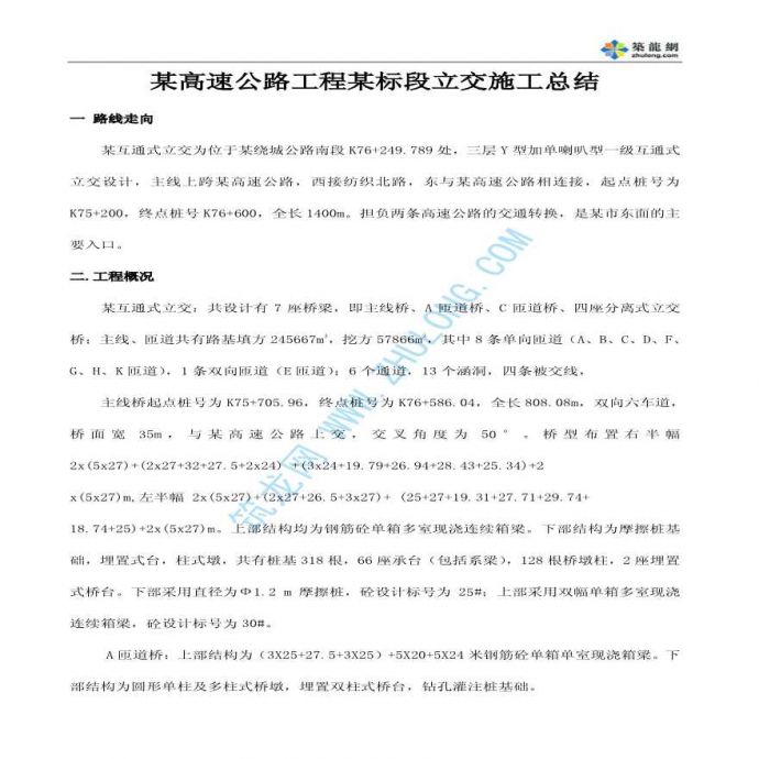 某高速公路工程某标段立交施工总结_图1