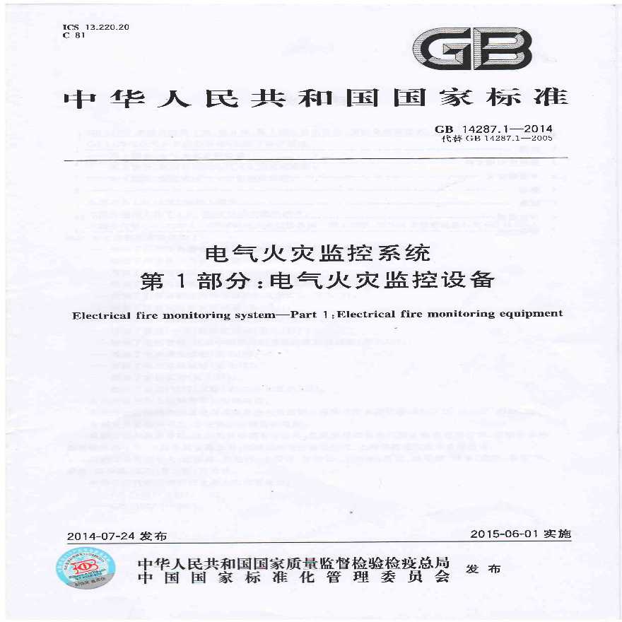 GB14287.1-2014 电气火灾监控系统-图一