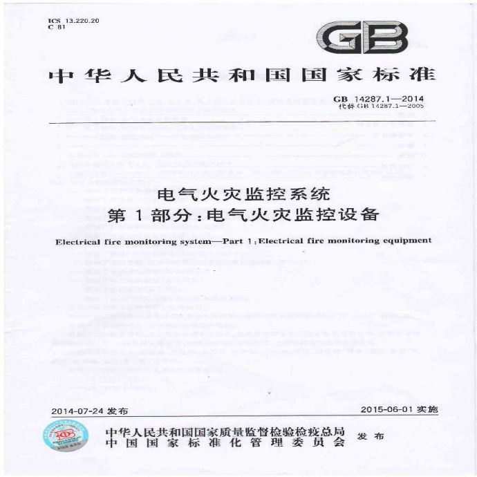 GB14287.1-2014 电气火灾监控系统_图1
