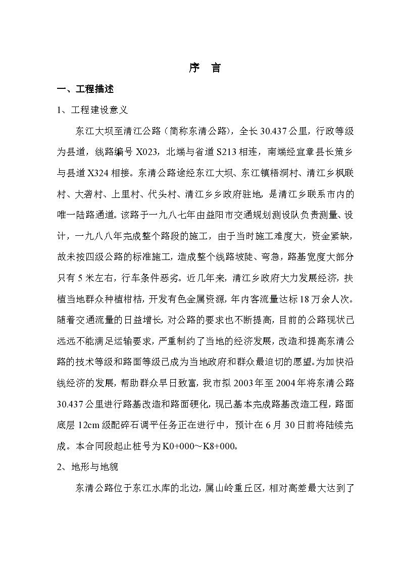 东清公路合同段施工组织方案