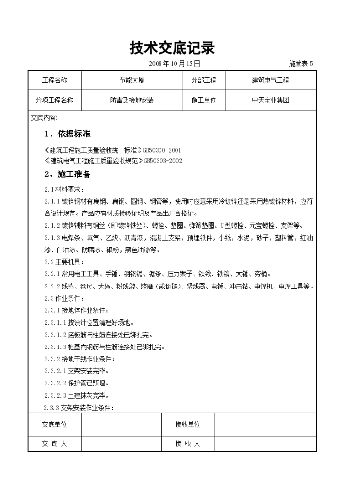 防雷及接地安装交底记录施工方案-图一