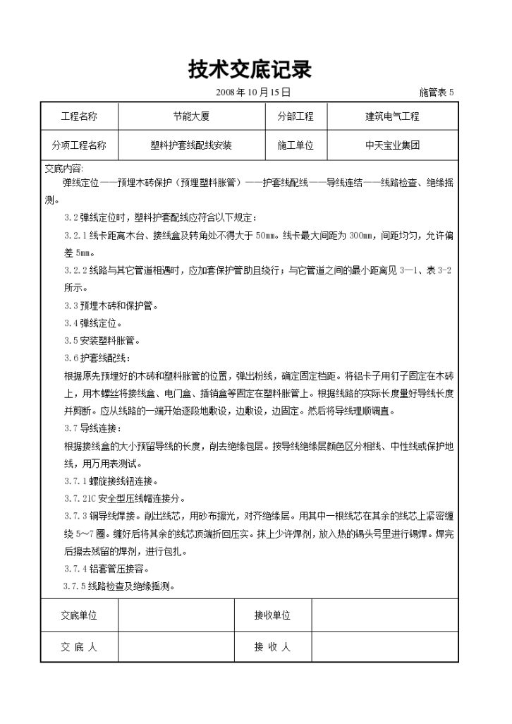 塑料护套线配线安装交底记录施工方案-图二