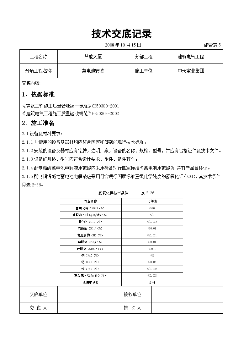 蓄电池安装交底记录施工方案