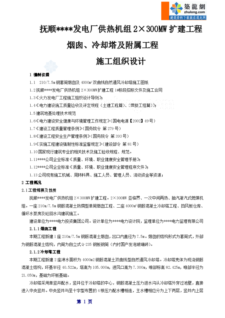 抚顺市某电厂供热机组2×300MW扩建施工组织设计-图一