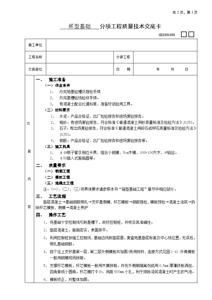 杯型基础工程组织施工方案-图一