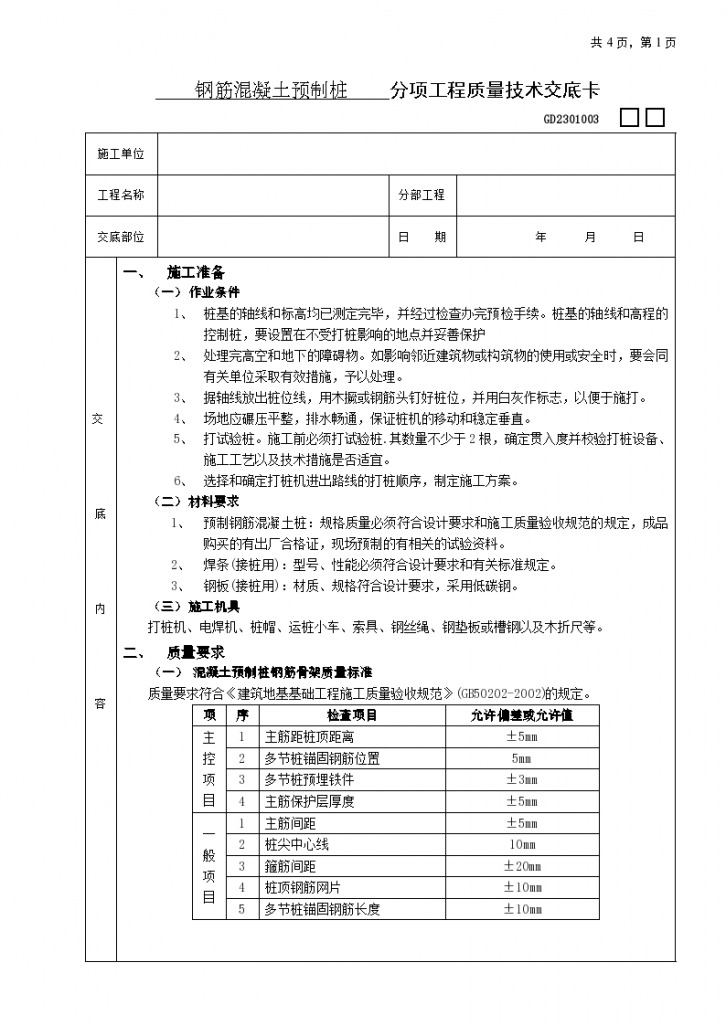 钢筋混凝土预制桩工程组织施工方案-图一