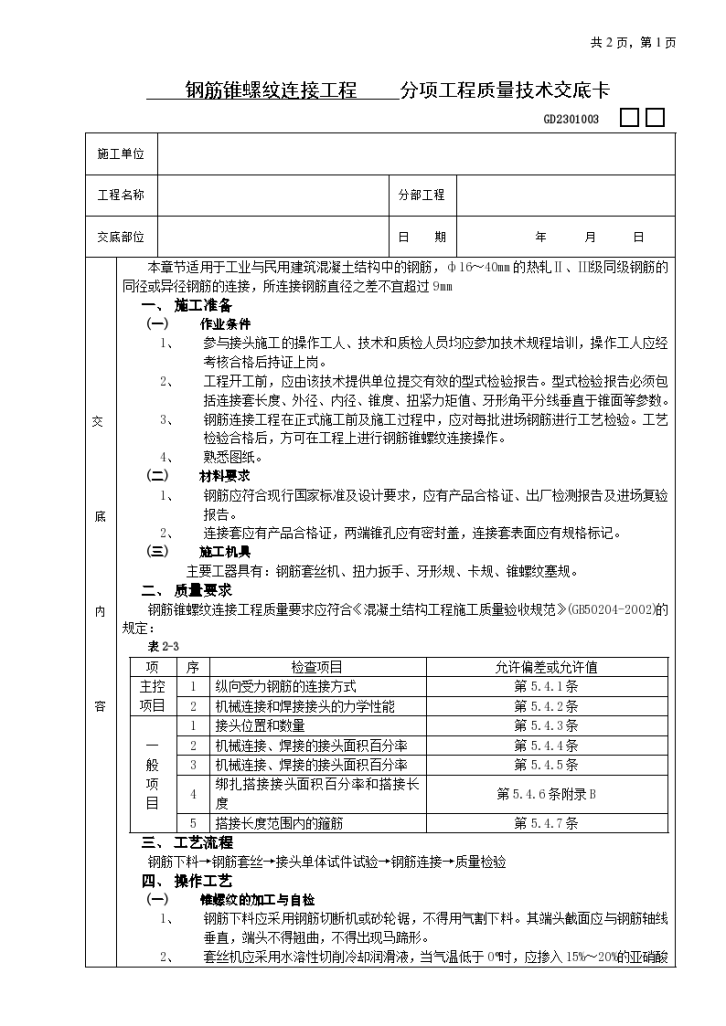 钢筋锥螺纹连接工程组织施工方案-图一