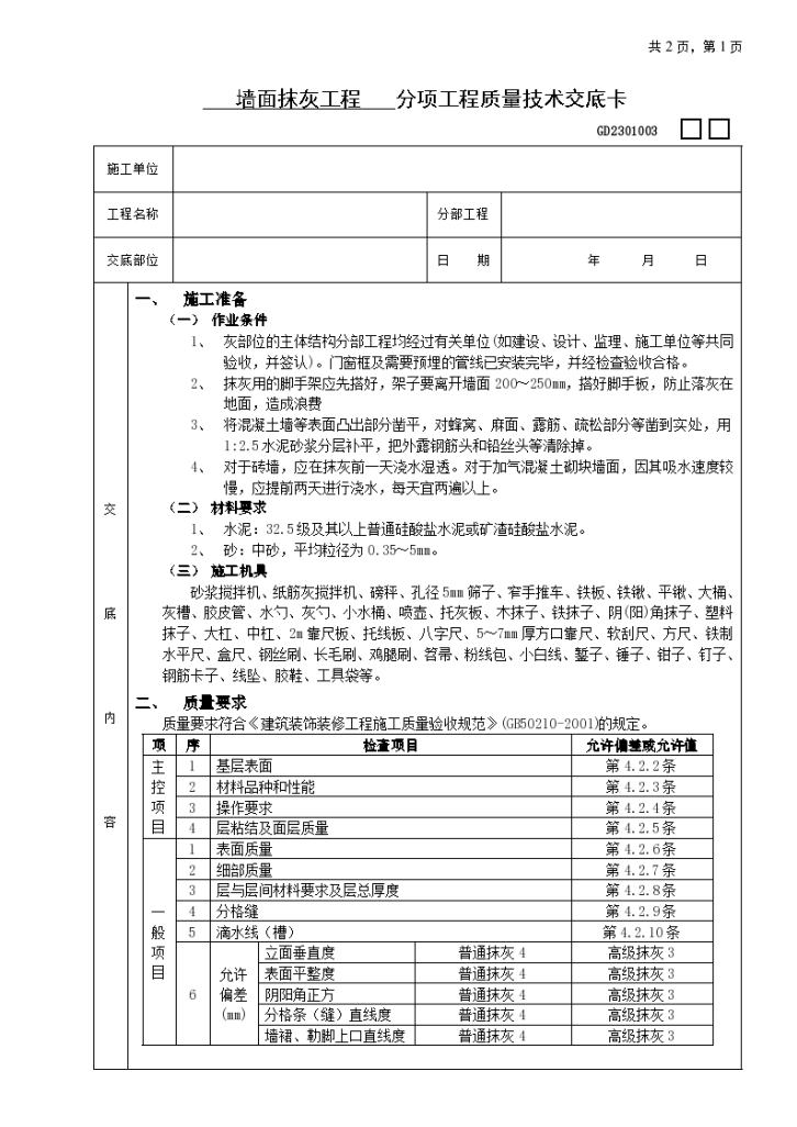 墙面抹灰工程组织施工设计方案-图一