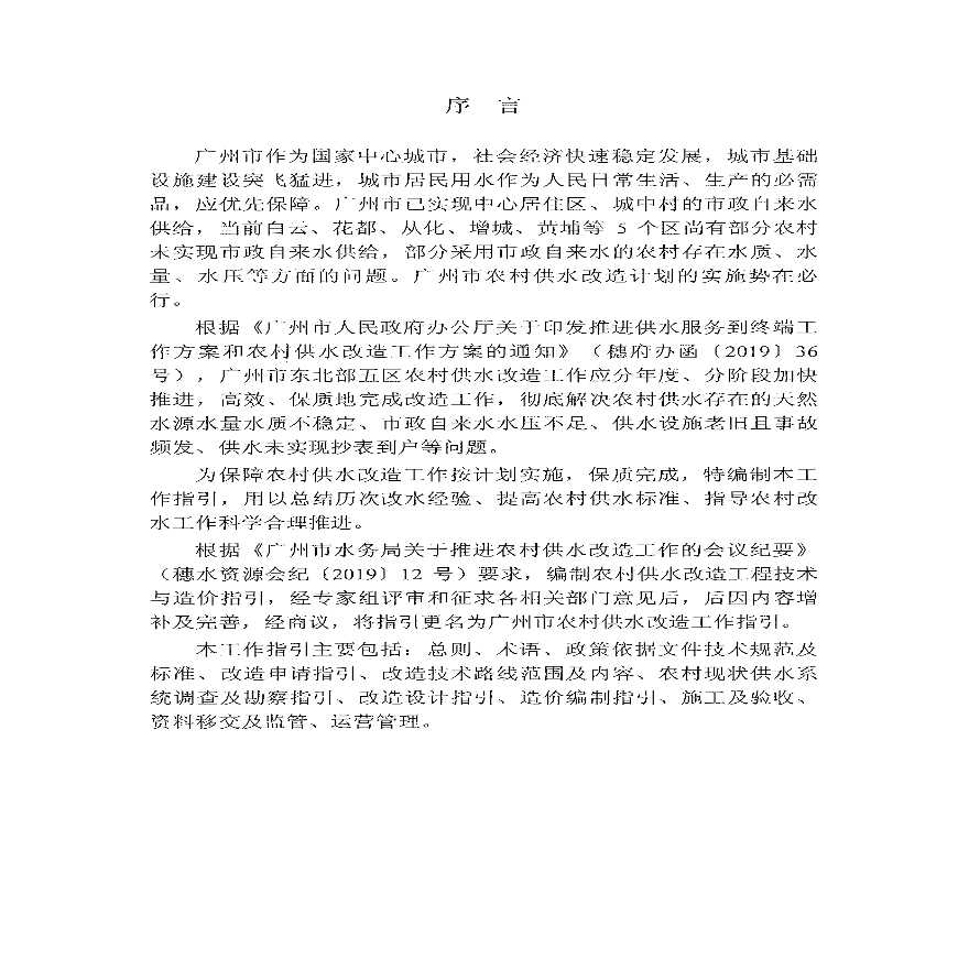 广州市农村供水改造工作指引-图二