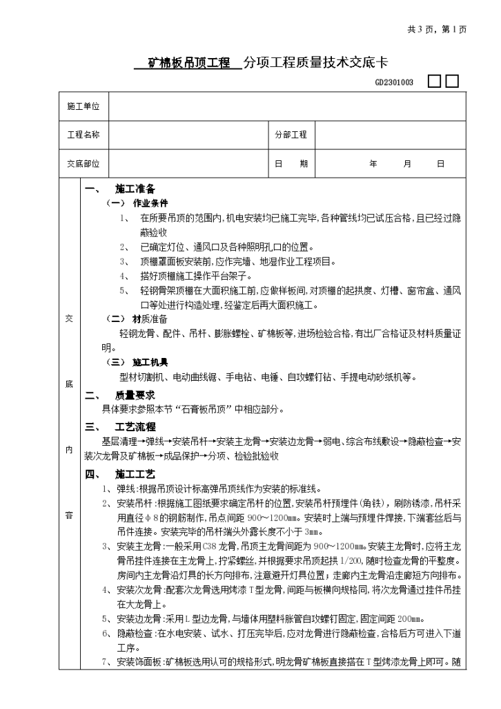 矿棉板吊顶工程组织施工方案-图一