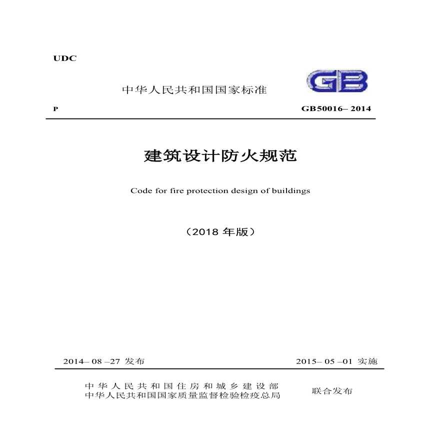 GB 50016-2014《建筑设计防火规范》（2018版）（在线条文说明、在线图示）