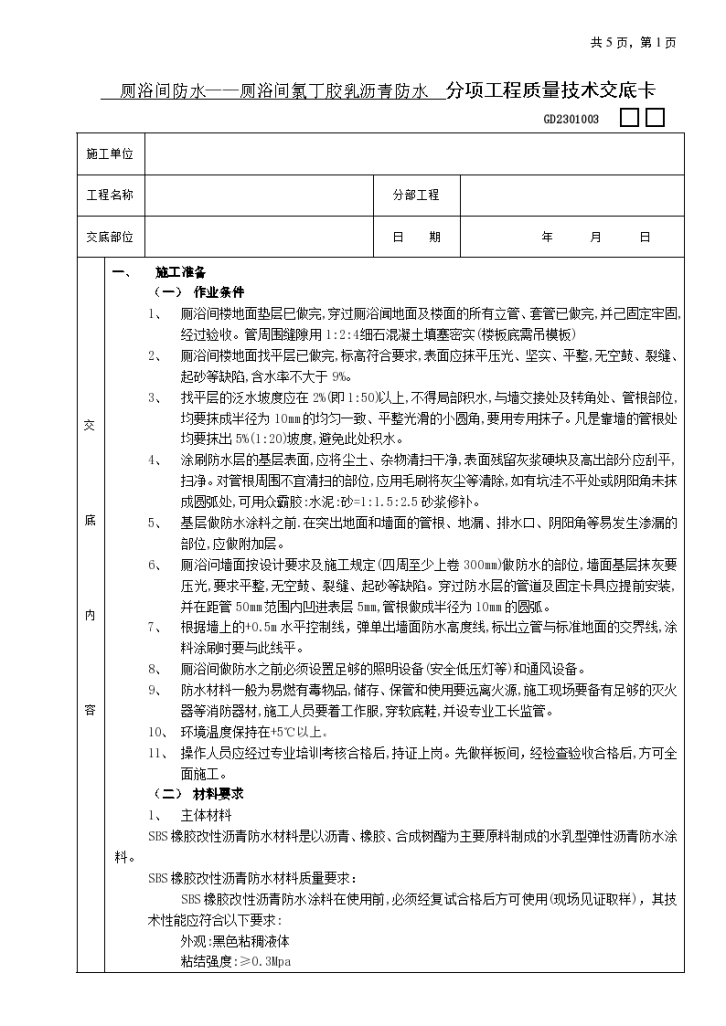 厕浴间防水工程-厕浴间SBS橡胶改性沥青防水施工方案-图一