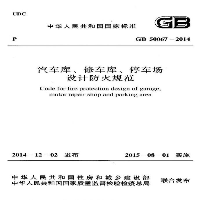 GB 50067-2014 汽车库、修车库、停车场设计防火规范(附条文说明)扫描版.pdf_图1