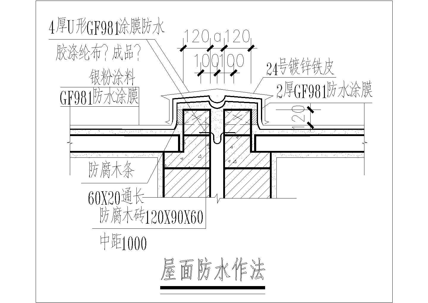 某屋面防水作法CAD设计大样