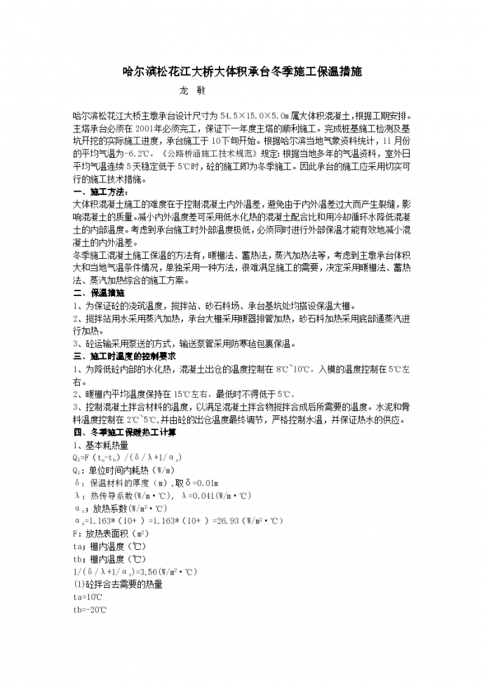 哈尔滨松花江大桥大体积承台冬季施工保温措施项目书_图1